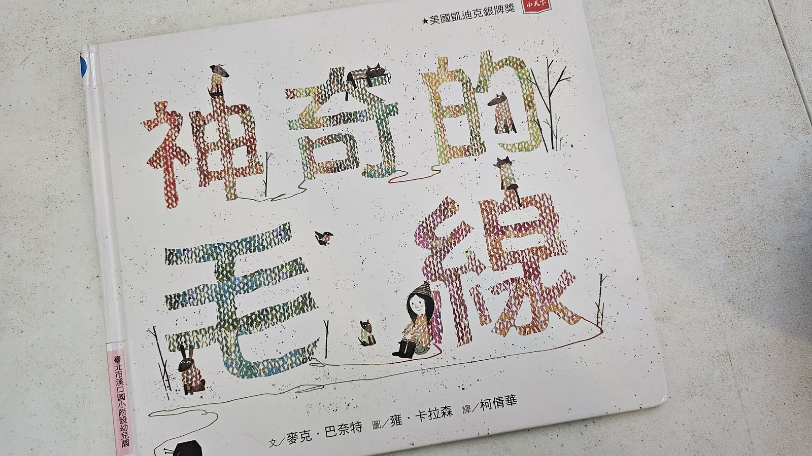 親子共讀：神奇的毛線