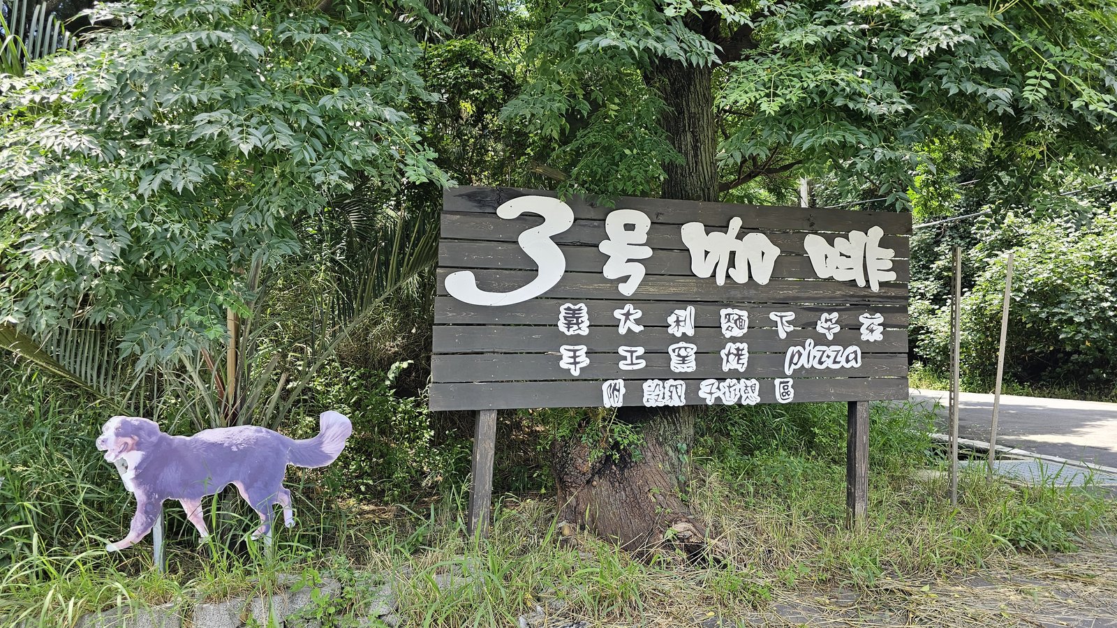 桃園新屋 玩水一日遊：永安海濱沙灘/ 3號咖啡/ 綠色隧道