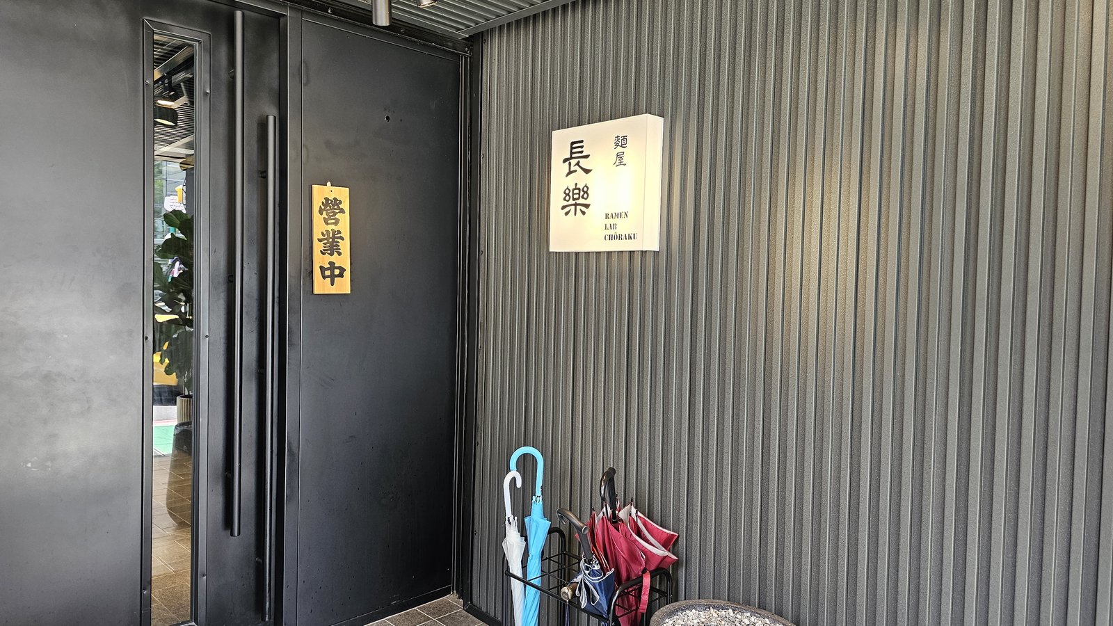 台北 麵屋常樂：日系口味台製拉麵/ 獨特好味道