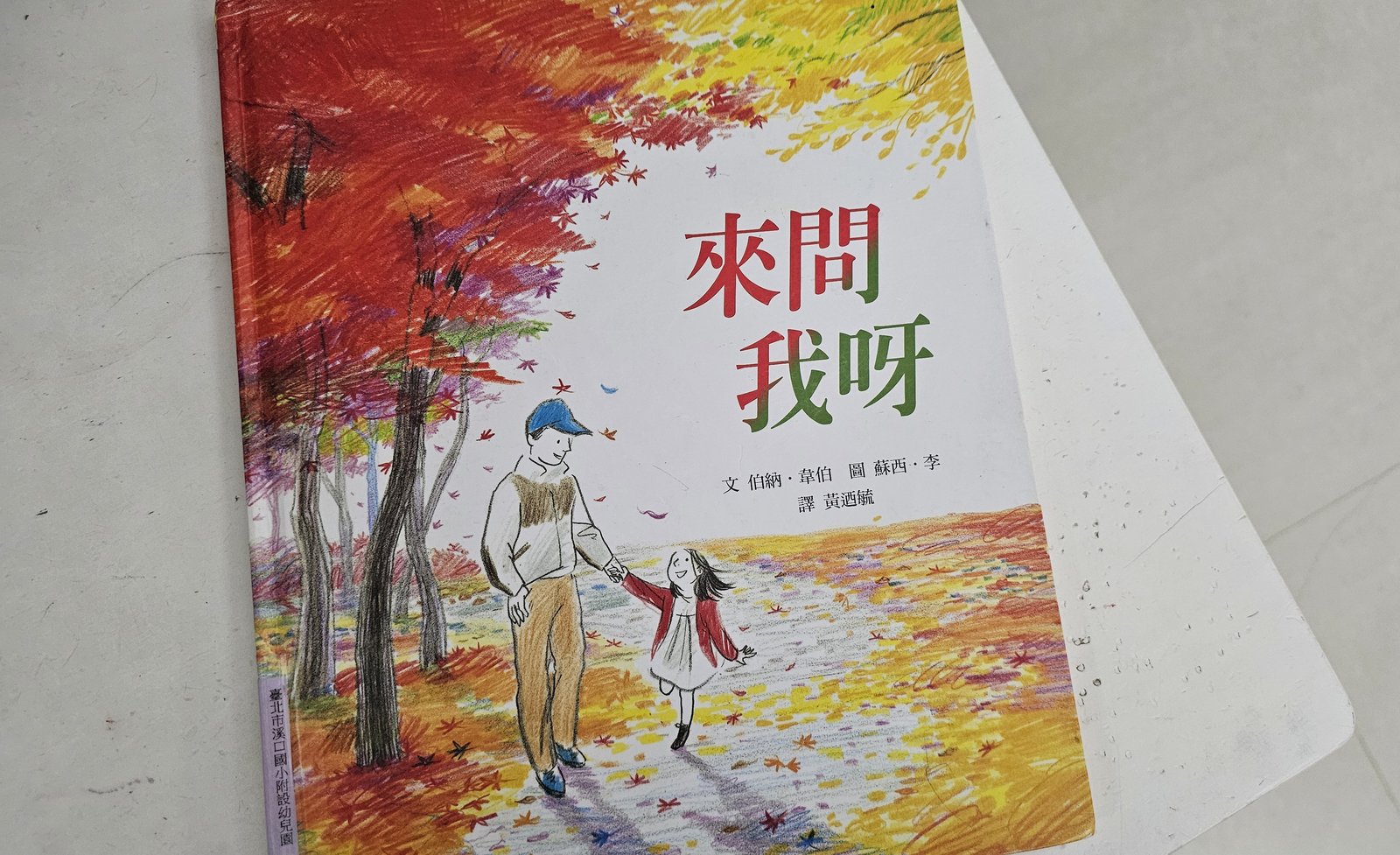親子共讀：來問我呀/ 捕捉親子間溫柔的對話