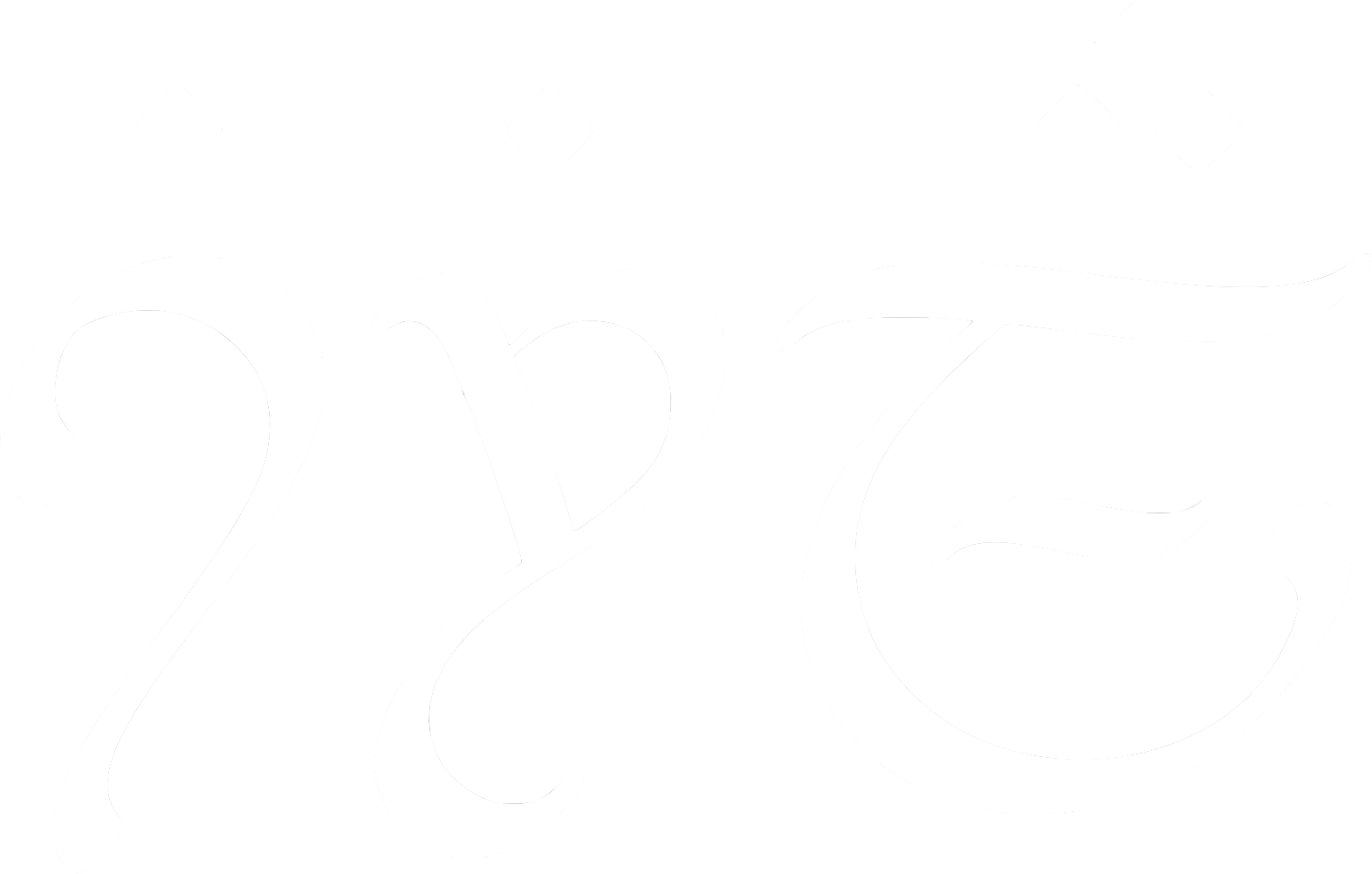 the word 'Sirilla' written using the Tengwar script in the Quenya mode