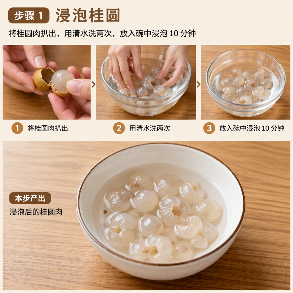 Step 1: Soak the Dried Longan
