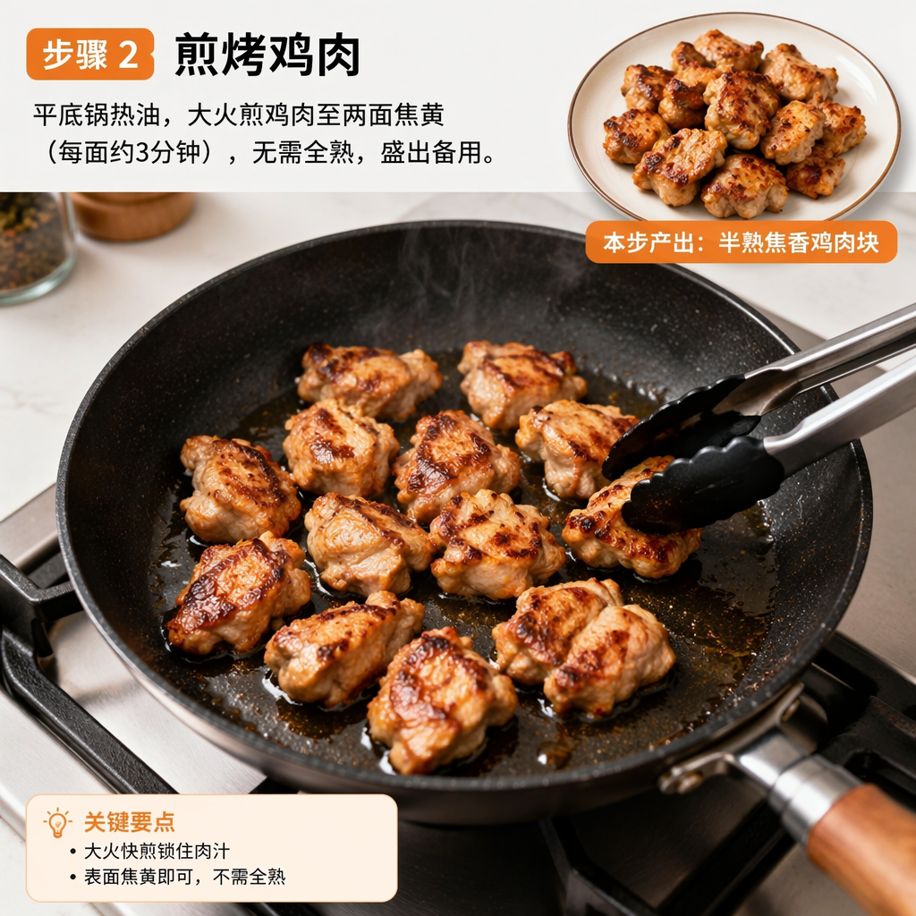 Step 2: Sear the Chicken