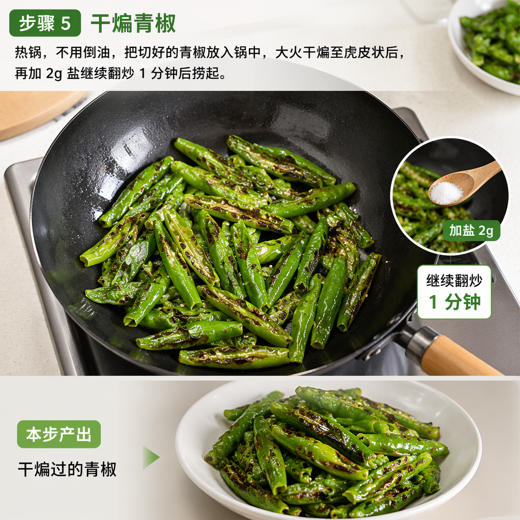 Step 5: Dry-Fry the Green Bell Peppers