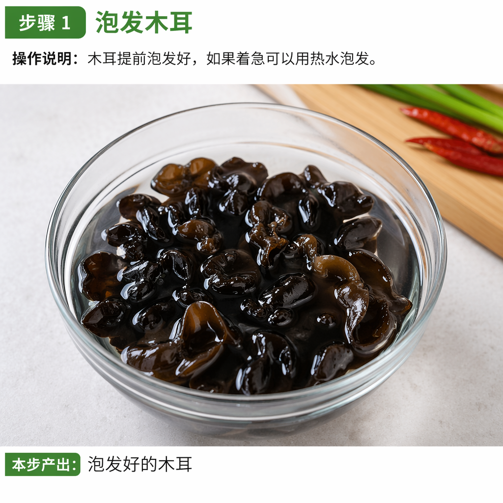 Step 1: Soak the Wood Ear Mushrooms