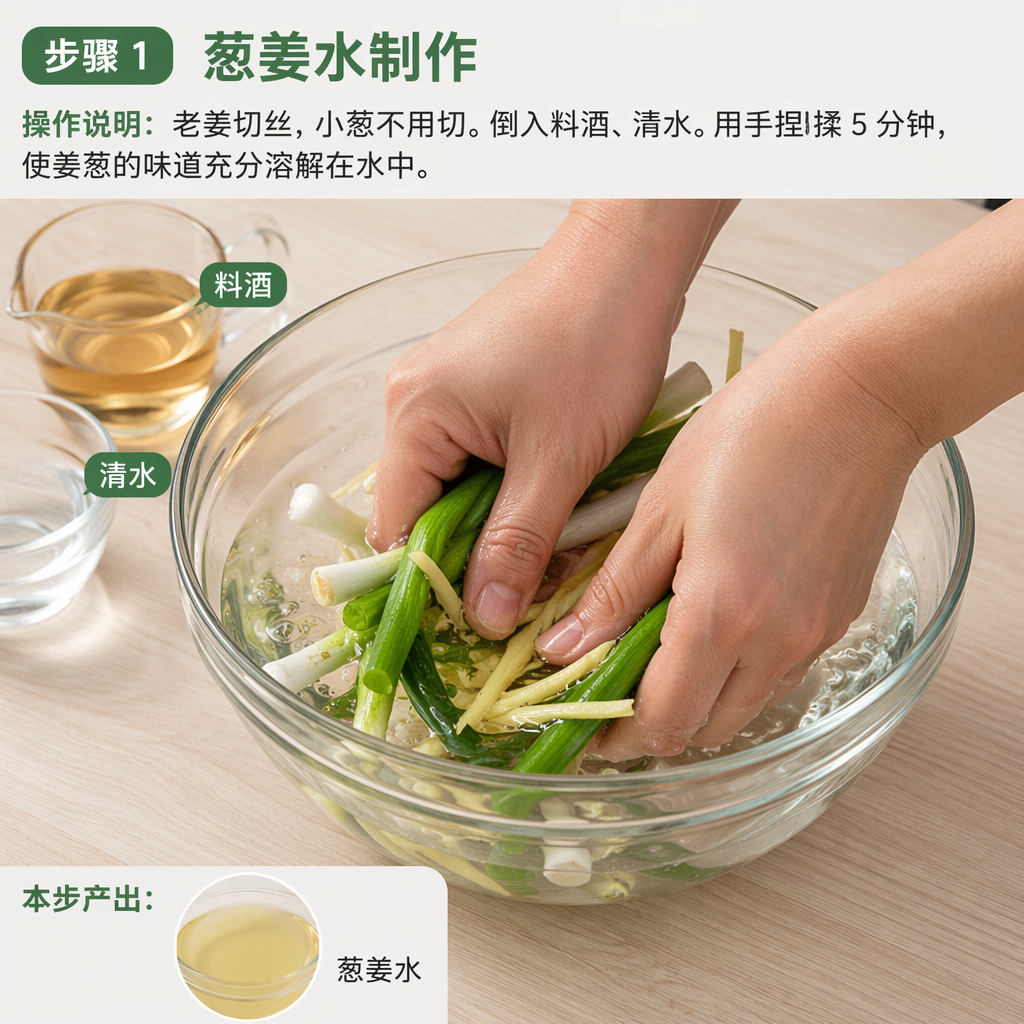 Step 1: Make Ginger-Scallion Water