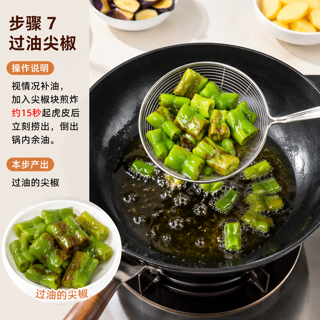 Step 7: Blanch the Green Chili Pepper in Oil