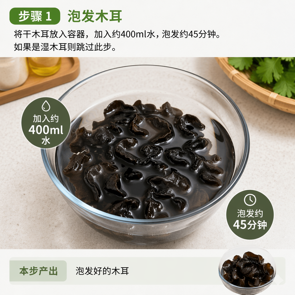 Step 1: Soak the Wood Ear Mushrooms