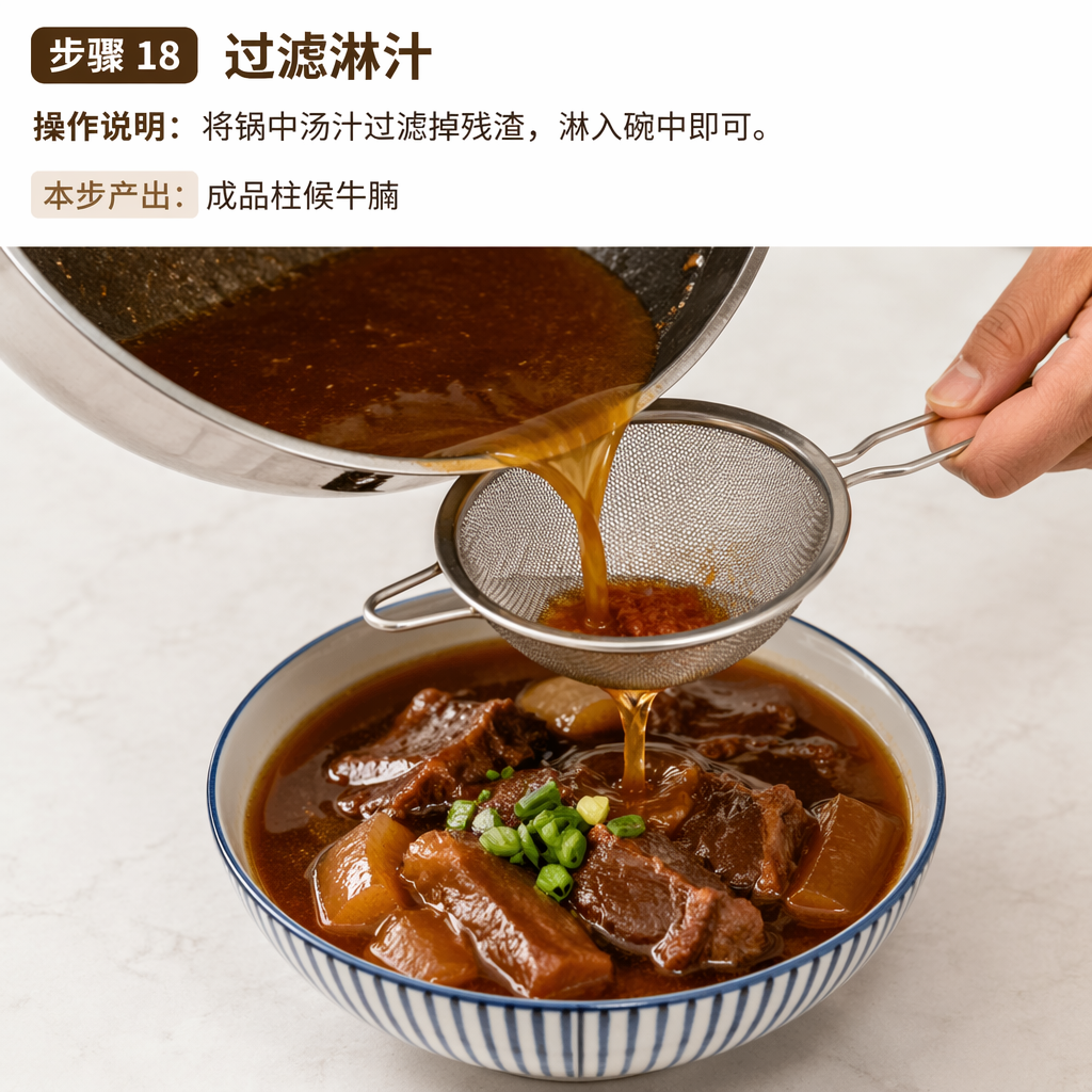 Step 18: Strain and Pour the Sauce