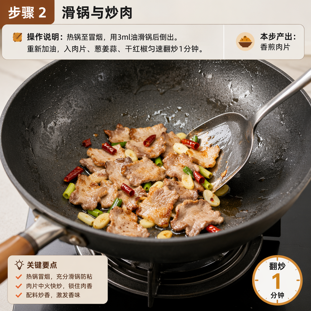 Step 2: Season the Wok and Stir-Fry the Pork